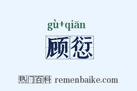 顾愆是什么意思的图片